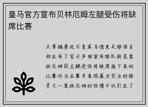 皇马官方宣布贝林厄姆左腿受伤将缺席比赛