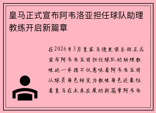 皇马正式宣布阿韦洛亚担任球队助理教练开启新篇章