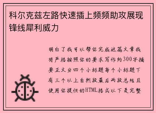 科尔克兹左路快速插上频频助攻展现锋线犀利威力