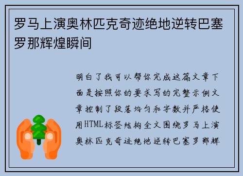 罗马上演奥林匹克奇迹绝地逆转巴塞罗那辉煌瞬间