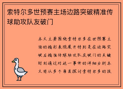 索特尔多世预赛主场边路突破精准传球助攻队友破门