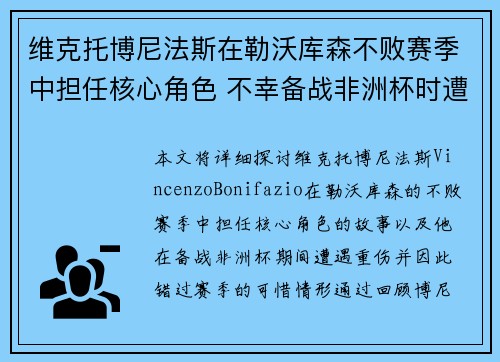 维克托博尼法斯在勒沃库森不败赛季中担任核心角色 不幸备战非洲杯时遭遇重伤休战