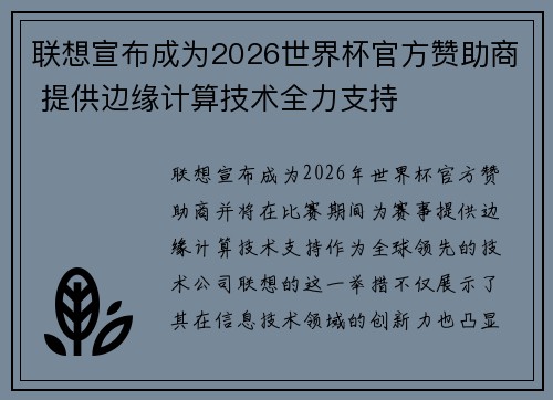 联想宣布成为2026世界杯官方赞助商 提供边缘计算技术全力支持
