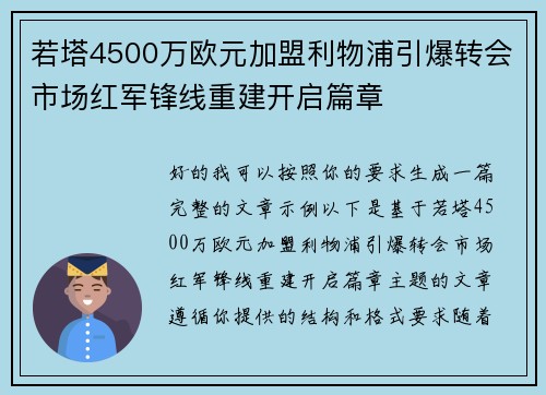 若塔4500万欧元加盟利物浦引爆转会市场红军锋线重建开启篇章