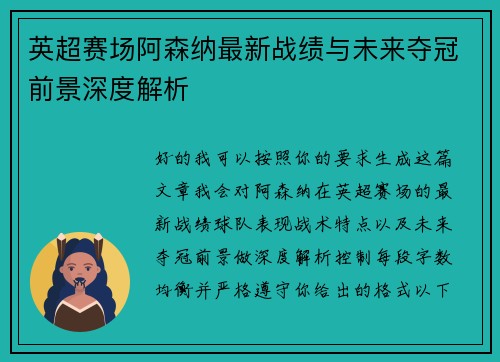 英超赛场阿森纳最新战绩与未来夺冠前景深度解析