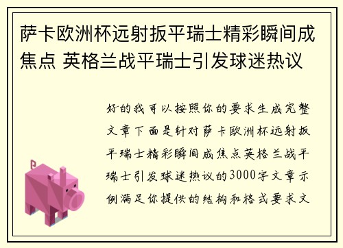 萨卡欧洲杯远射扳平瑞士精彩瞬间成焦点 英格兰战平瑞士引发球迷热议