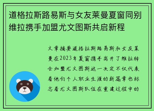 道格拉斯路易斯与女友莱曼夏窗同别维拉携手加盟尤文图斯共启新程