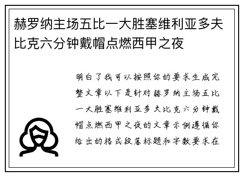 赫罗纳主场五比一大胜塞维利亚多夫比克六分钟戴帽点燃西甲之夜