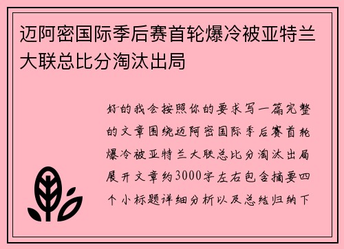 迈阿密国际季后赛首轮爆冷被亚特兰大联总比分淘汰出局