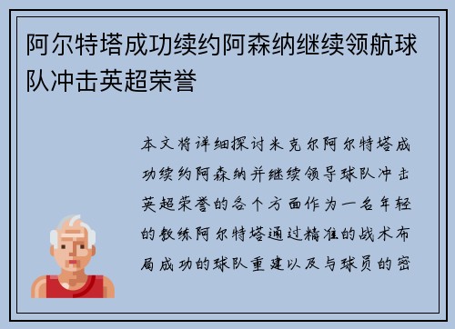 阿尔特塔成功续约阿森纳继续领航球队冲击英超荣誉