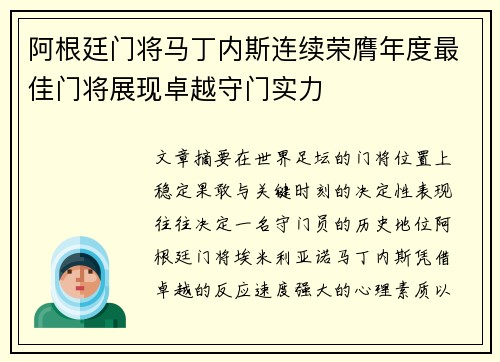 阿根廷门将马丁内斯连续荣膺年度最佳门将展现卓越守门实力