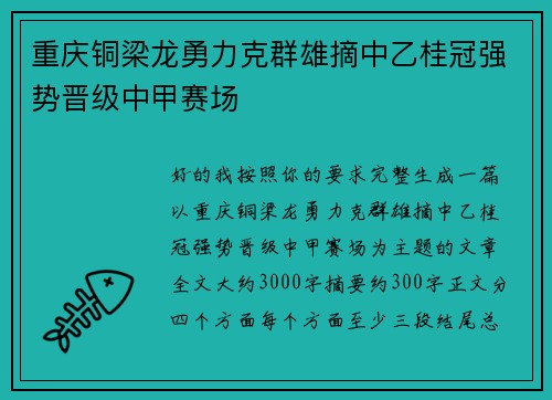 重庆铜梁龙勇力克群雄摘中乙桂冠强势晋级中甲赛场