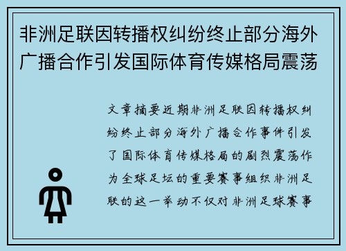 非洲足联因转播权纠纷终止部分海外广播合作引发国际体育传媒格局震荡