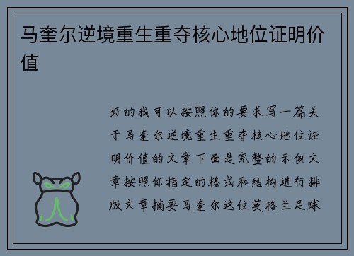 马奎尔逆境重生重夺核心地位证明价值
