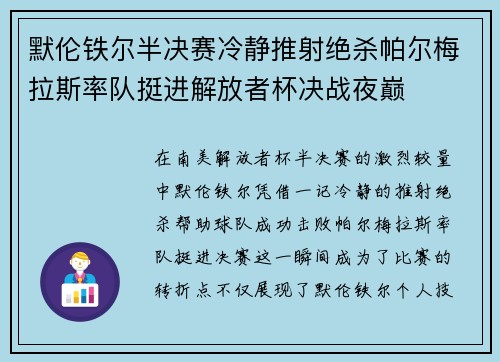 默伦铁尔半决赛冷静推射绝杀帕尔梅拉斯率队挺进解放者杯决战夜巅