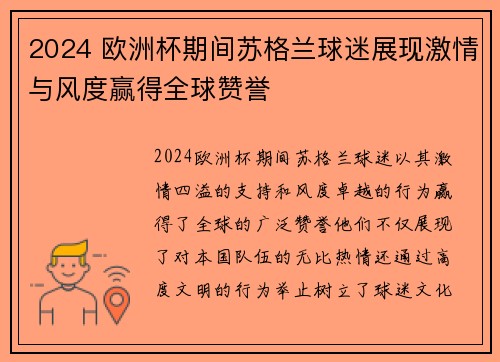 2024 欧洲杯期间苏格兰球迷展现激情与风度赢得全球赞誉
