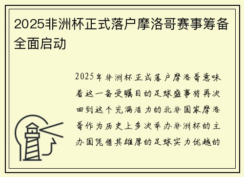 2025非洲杯正式落户摩洛哥赛事筹备全面启动