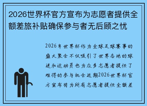 2026世界杯官方宣布为志愿者提供全额差旅补贴确保参与者无后顾之忧