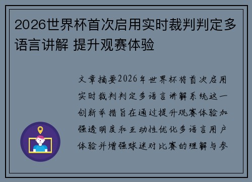 2026世界杯首次启用实时裁判判定多语言讲解 提升观赛体验