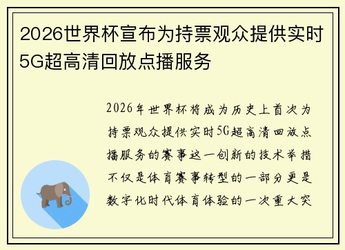 2026世界杯宣布为持票观众提供实时5G超高清回放点播服务