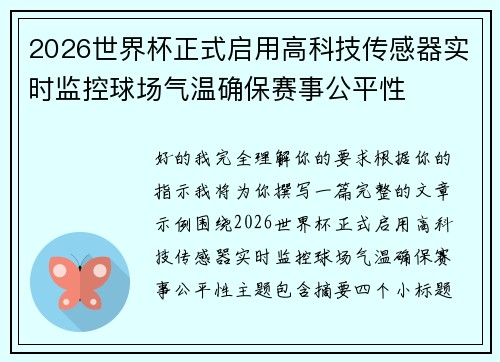2026世界杯正式启用高科技传感器实时监控球场气温确保赛事公平性