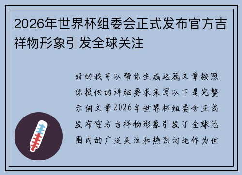 2026年世界杯组委会正式发布官方吉祥物形象引发全球关注