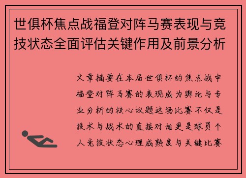 世俱杯焦点战福登对阵马赛表现与竞技状态全面评估关键作用及前景分析