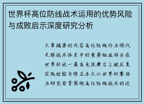 世界杯高位防线战术运用的优势风险与成败启示深度研究分析