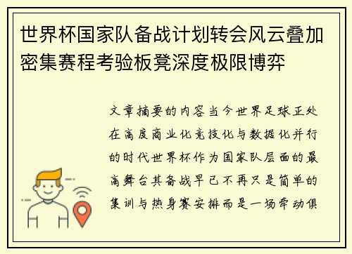 世界杯国家队备战计划转会风云叠加密集赛程考验板凳深度极限博弈