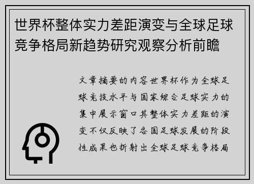 世界杯整体实力差距演变与全球足球竞争格局新趋势研究观察分析前瞻