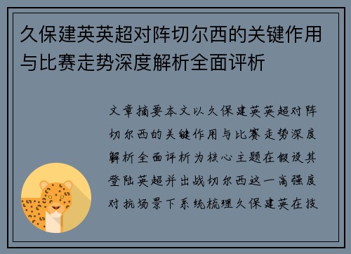 久保建英英超对阵切尔西的关键作用与比赛走势深度解析全面评析