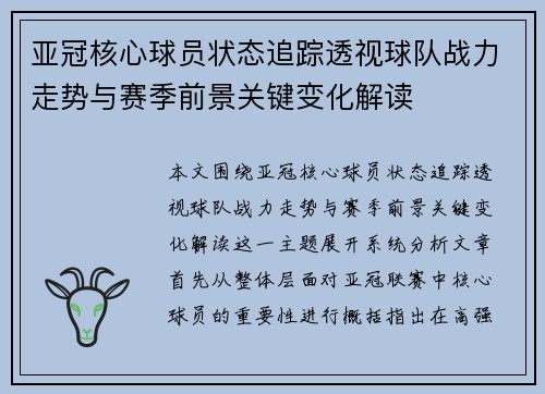 亚冠核心球员状态追踪透视球队战力走势与赛季前景关键变化解读