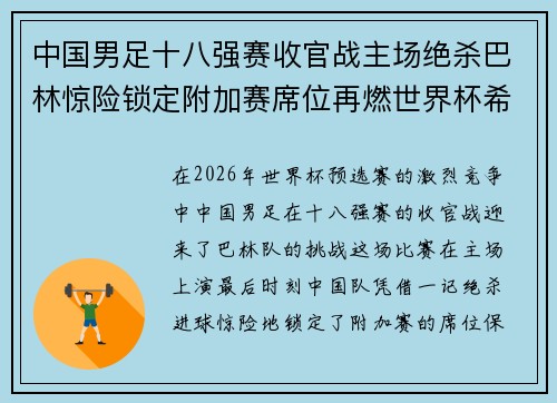 中国男足十八强赛收官战主场绝杀巴林惊险锁定附加赛席位再燃世界杯希望