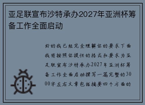 亚足联宣布沙特承办2027年亚洲杯筹备工作全面启动