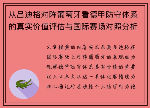 从吕迪格对阵葡萄牙看德甲防守体系的真实价值评估与国际赛场对照分析