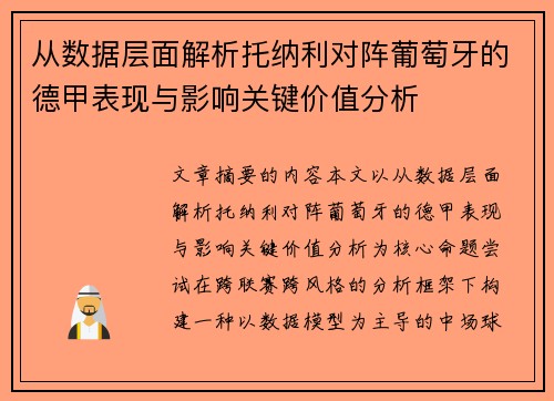从数据层面解析托纳利对阵葡萄牙的德甲表现与影响关键价值分析