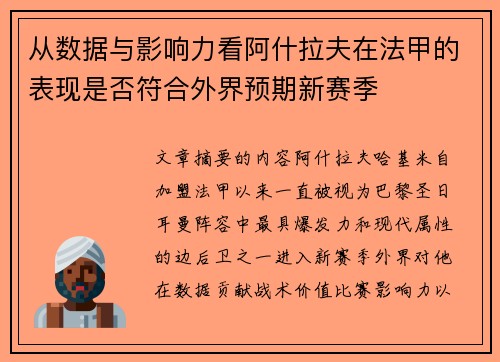 从数据与影响力看阿什拉夫在法甲的表现是否符合外界预期新赛季
