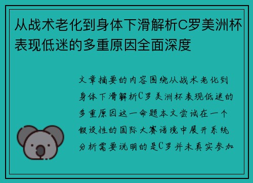 从战术老化到身体下滑解析C罗美洲杯表现低迷的多重原因全面深度