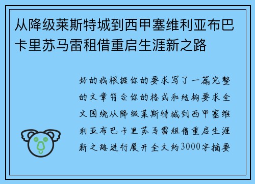 从降级莱斯特城到西甲塞维利亚布巴卡里苏马雷租借重启生涯新之路