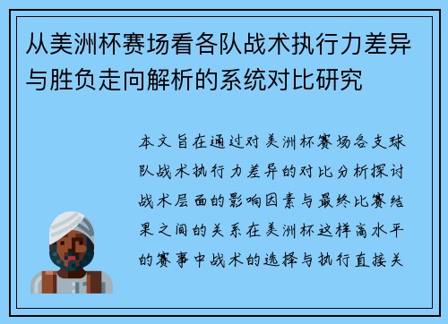 从美洲杯赛场看各队战术执行力差异与胜负走向解析的系统对比研究