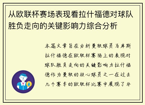 从欧联杯赛场表现看拉什福德对球队胜负走向的关键影响力综合分析