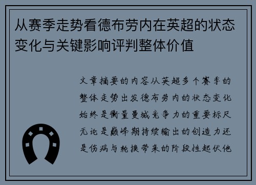 从赛季走势看德布劳内在英超的状态变化与关键影响评判整体价值