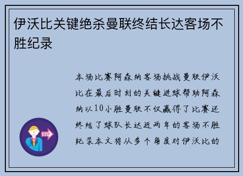 伊沃比关键绝杀曼联终结长达客场不胜纪录