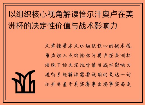 以组织核心视角解读恰尔汗奥卢在美洲杯的决定性价值与战术影响力