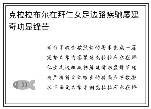 克拉拉布尔在拜仁女足边路疾驰屡建奇功显锋芒