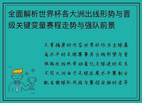 全面解析世界杯各大洲出线形势与晋级关键变量赛程走势与强队前景
