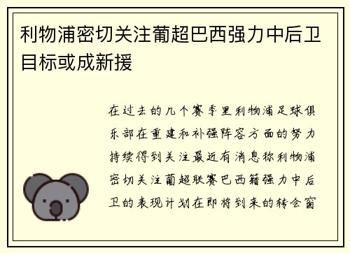 利物浦密切关注葡超巴西强力中后卫目标或成新援