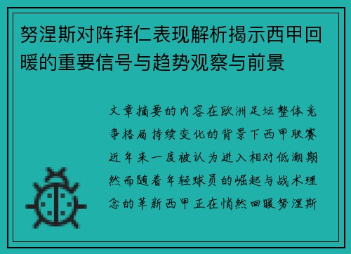 努涅斯对阵拜仁表现解析揭示西甲回暖的重要信号与趋势观察与前景