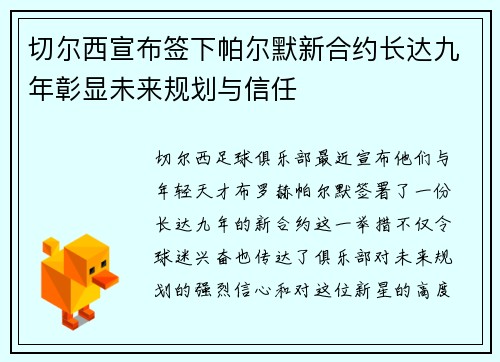 切尔西宣布签下帕尔默新合约长达九年彰显未来规划与信任