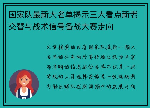 国家队最新大名单揭示三大看点新老交替与战术信号备战大赛走向